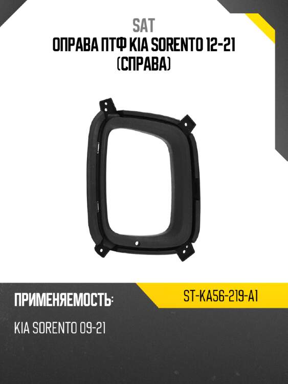 Оправа птф kia sorento 12-21 справа sat st-ka56-219-a1