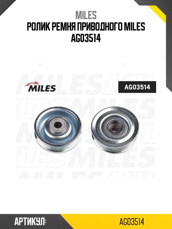Ролик ремня приводного miles ag03514
