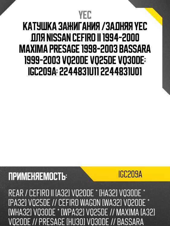 Катушка зажигания /задняя yec для nissan cefiro ii 1994-2000 maxima presage 1998-2003 bassara 1999-2003 vq20de vq25de vq30de  igc209a  2244831u11 2244831u01