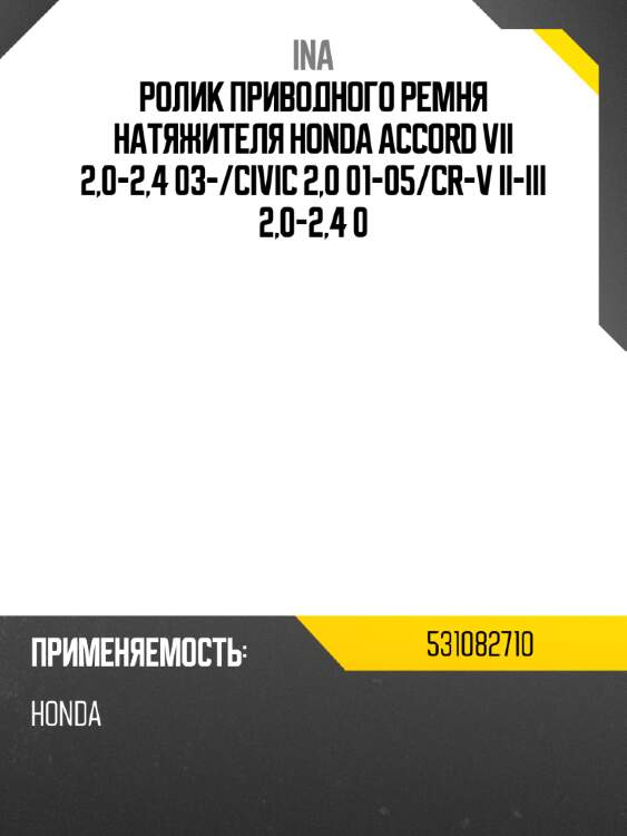 Ролик приводного ремня натяжителя honda accord vii 2,0-2,4 03- ina 531082710
