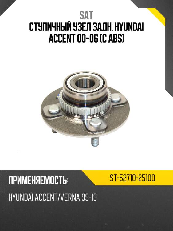 Ступичный узел задн. hyundai accent 00-06 с abs sat st-52710-25100