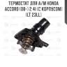 Термостат для а/м honda accord (08-) 2.4i (с корпусом) (lt 23ll)