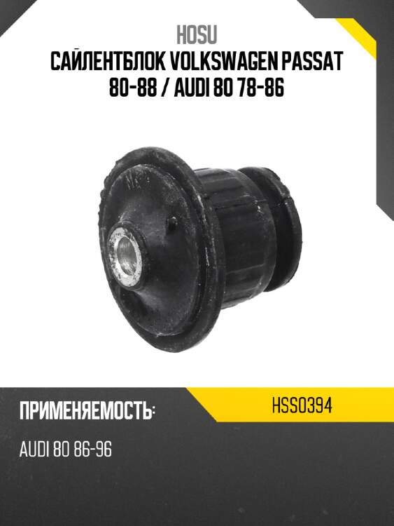 Сайлентблок volkswagen passat 80-88  hosu hss0394