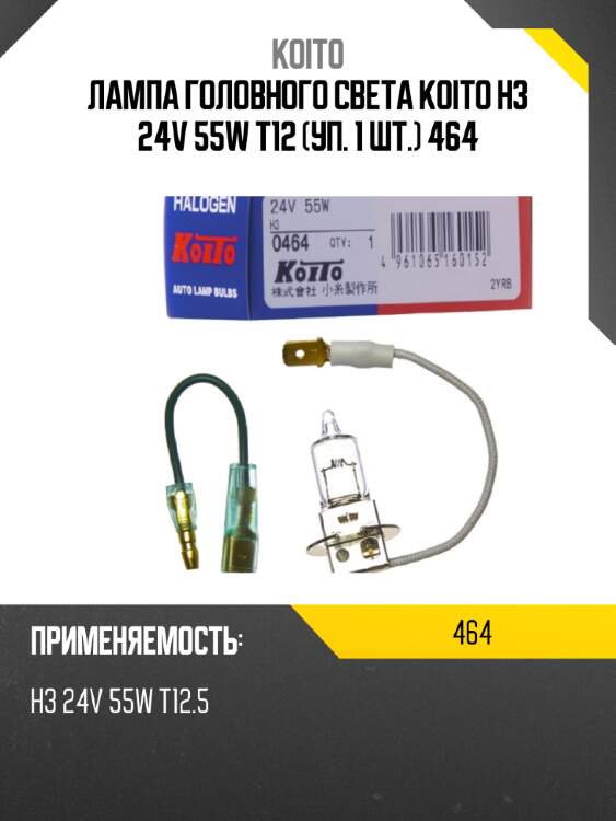 Лампа головного света koito h3 24v 55w t12 (уп. 1 шт.) 464