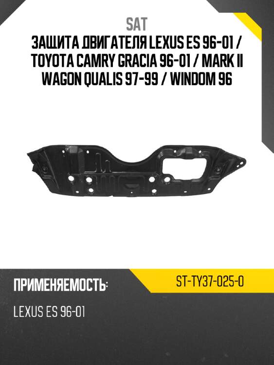 Защита двигателя lexus es 96-01  sat st-ty37-025-0