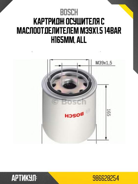 Картридж осушителя с маслоотделителем m39x1.5 14bar h165mm, all