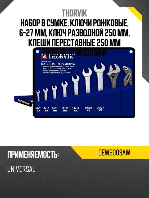 Набор в сумке, ключи рожковые, 6-27 мм, ключ разводной 250 мм, клещи переставные 250 мм thorvik oews009aw