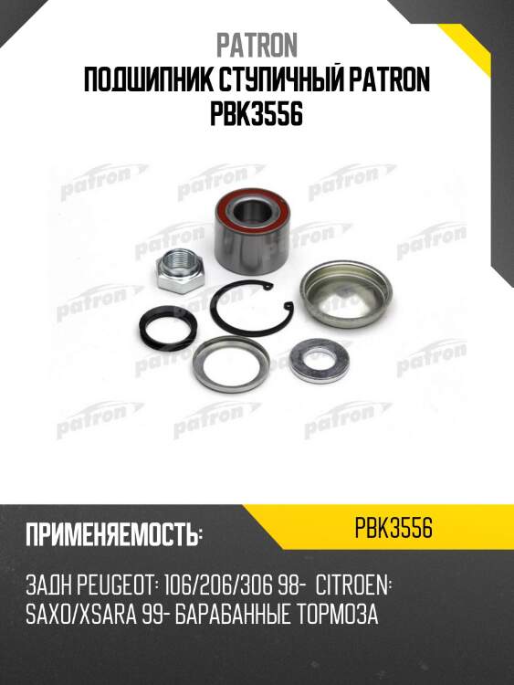 Подшипник ступичный patron pbk3556