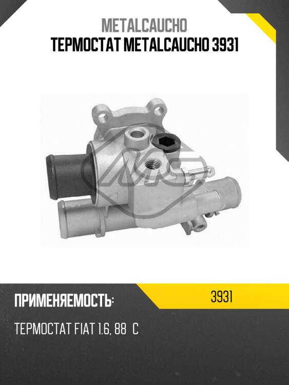 Термостат metalcaucho 3931