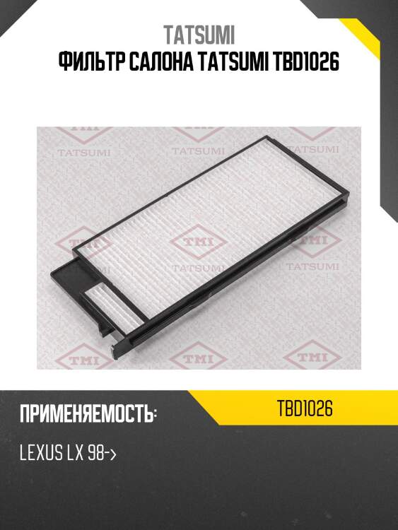 Фильтр салона tatsumi tbd1026
