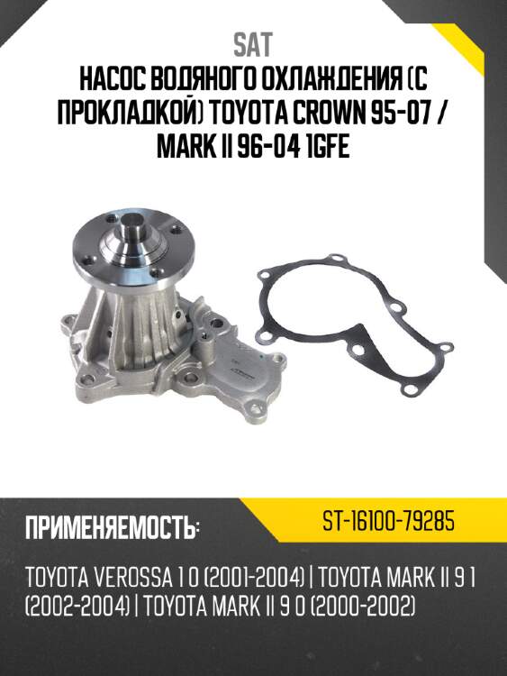 Насос водяного охлаждения с прокладкой toyota crown 95-07  sat st-16100-79285