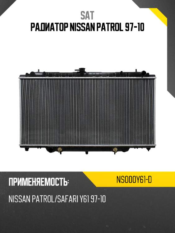 Радиатор nissan patrol 97-10 sat ns000y61-d