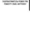 Гидронатяжитель ремня грм tenacity (3565) abtto1057