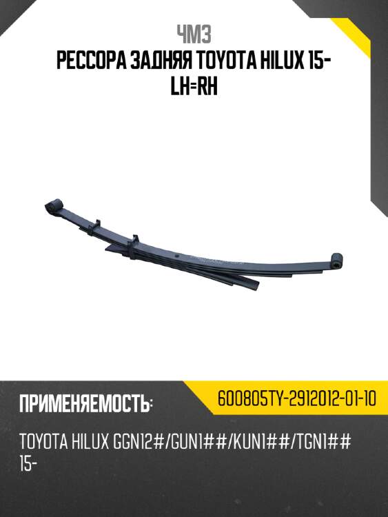 Рессора задняя toyota hilux 15- lh-rh чмз 600805ty-2912012-01-10