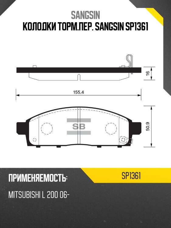Колодки передние mitsubishi l200 05- sp1361 sangsin