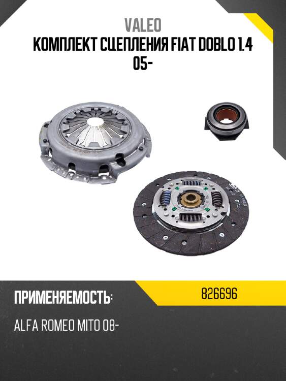 Комплект сцепления fiat doblo 1.4 05- valeo 826696