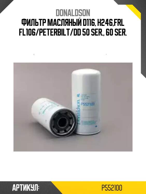 Фильтр масляный d116, h246,frl fl106/peterbilt/dd 50 ser., 60 ser.