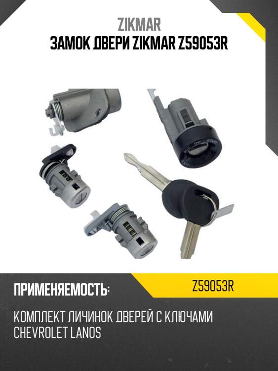 Замок двери zikmar z59053r