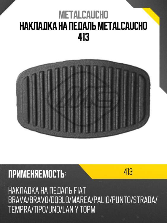 Накладка на педаль metalcaucho 413