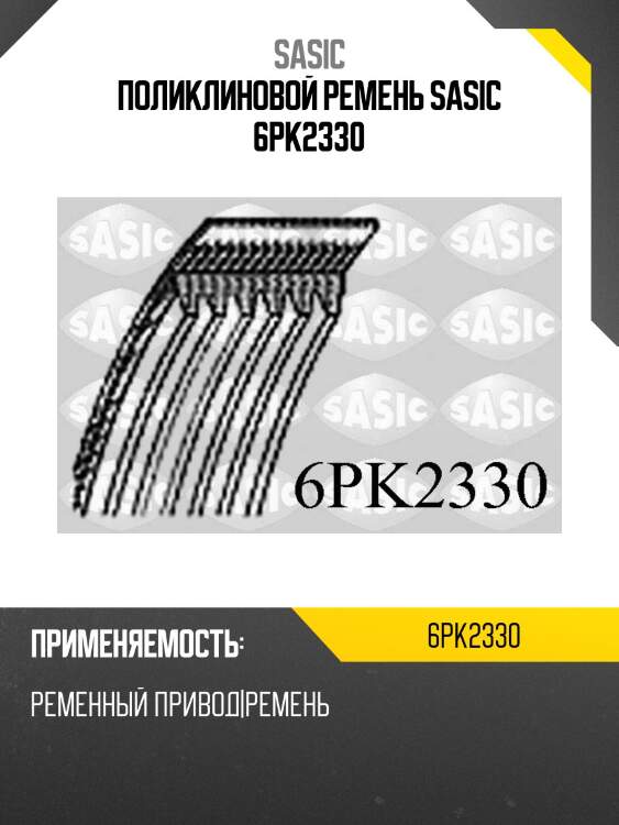 Поликлиновой ремень sasic 6pk2330