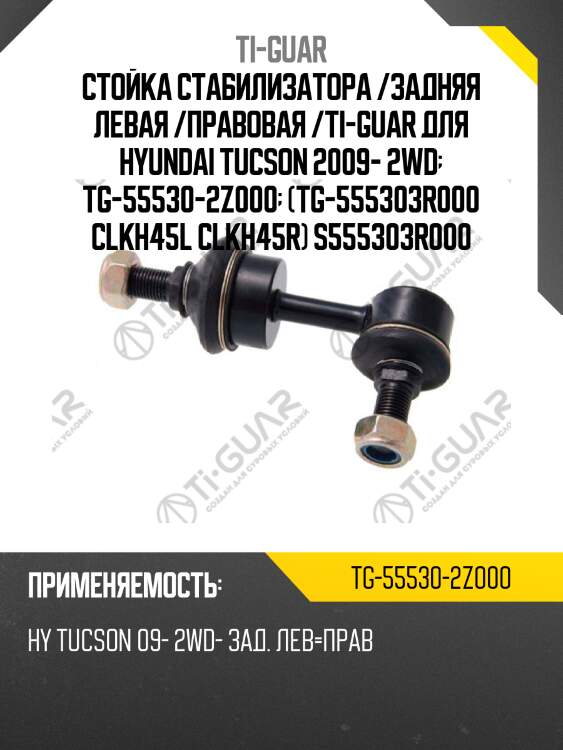 Стойка стабилизатора /задняя левая /правовая /ti-guar для hyundai tucson 2009- 2wd  tg-55530-2z000  (tg-555303r000 clkh45l clkh45r) s555303r000