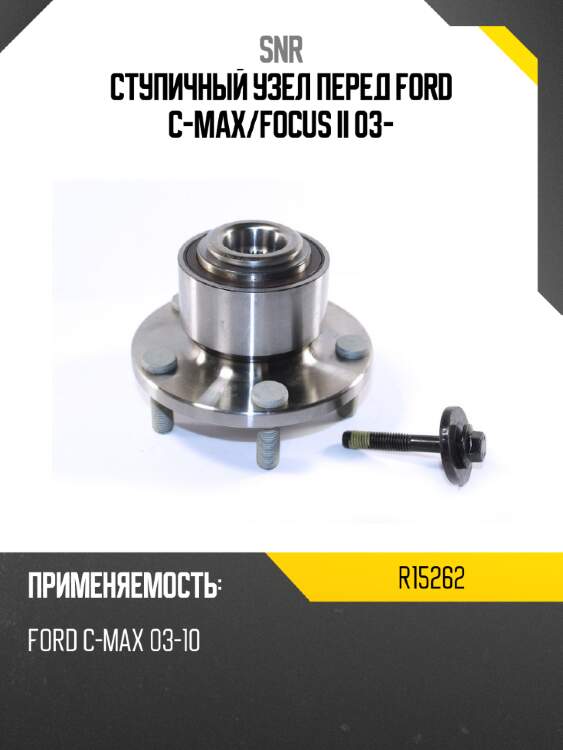 Ступичный узел перед ford c-max snr r15262