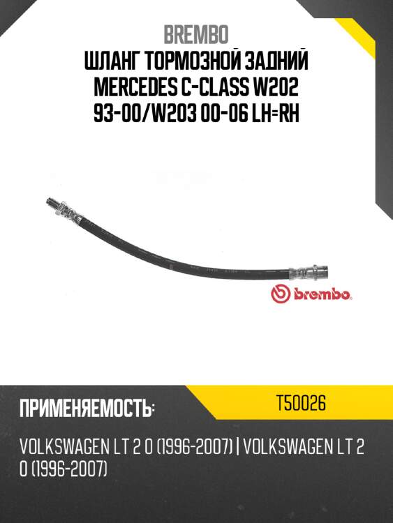 Шланг тормозной задний mercedes c-class w202 93-00 brembo t50026