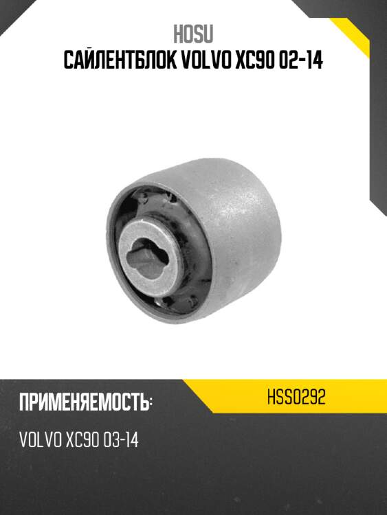 Сайлентблок volvo xc90 02-14 hosu hss0292