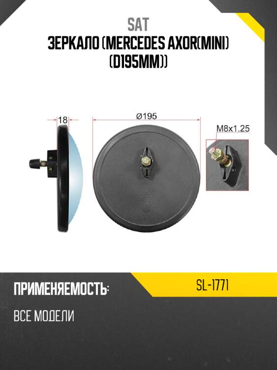 Зеркало mercedes axormini d195mm sat sl-1771