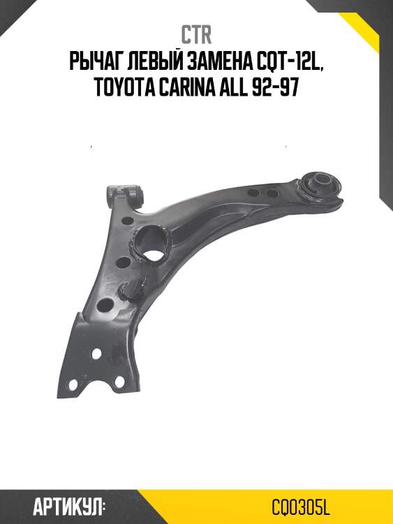 / cqt-12l рычаг подвески | перед лев | ctr cq0305l