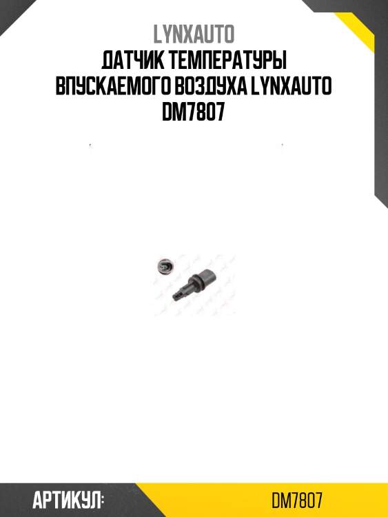 Датчик температуры впускаемого воздуха lynxauto dm7807