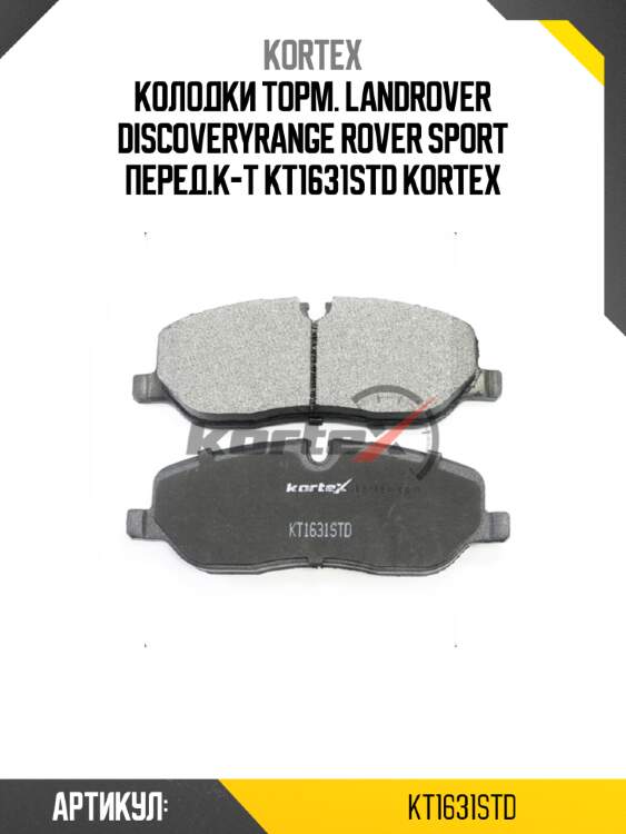 Колодки торм. landrover discoveryrange rover sport перед.к-т kt1631std kortex