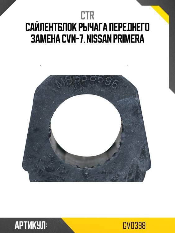 Сайлентблок nissan primera 96-01, bluebird 83-86 (старый арт. cvn-7) gv0398 ctr
