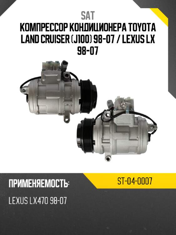 Компрессор кондиционера toyota land cruiser j100 98-07  sat st-04-0007