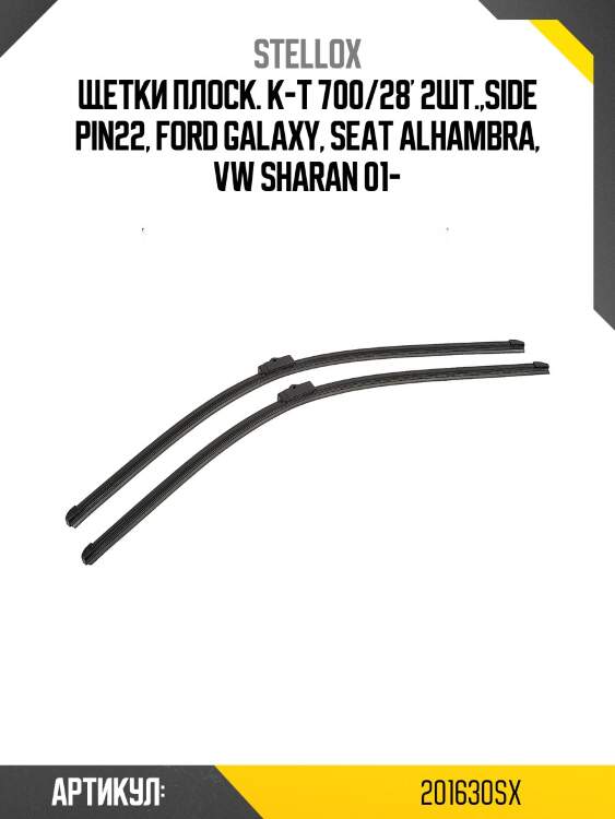 Щетки плоск. к-т 700/28' 2шт.,side pin22, ford galaxy, seat alhambra, vw sharan 01-