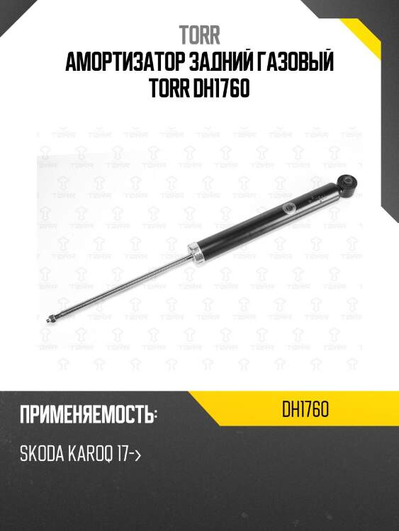Амортизатор задний газовый torr dh1760
