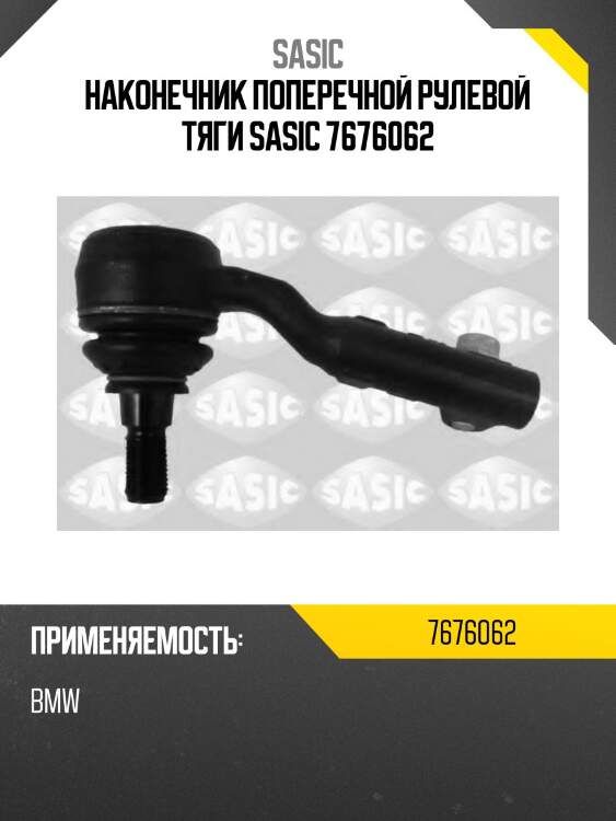 Наконечник поперечной рулевой тяги sasic 7676062