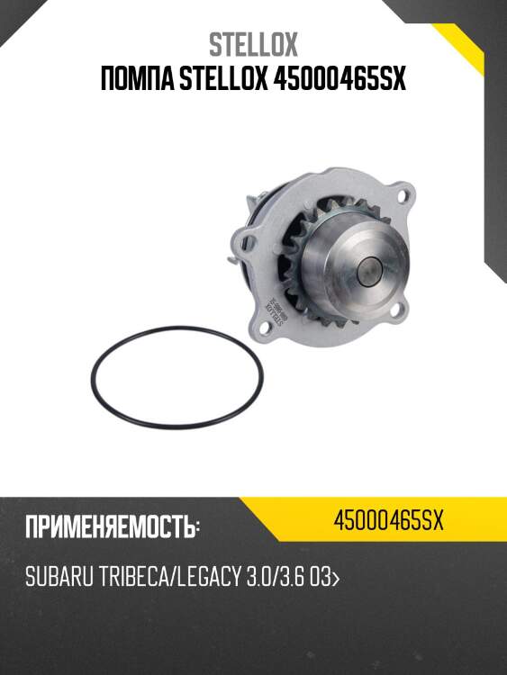 Помпа stellox 45000465sx