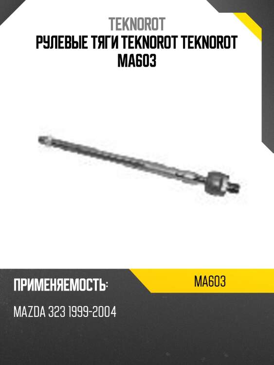 Рулевые тяги teknorot teknorot ma603