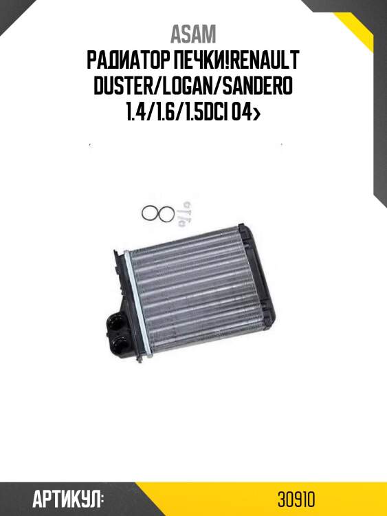 Радиатор печки!\renault duster/logan/sandero 1.4/1.6/1.5dci 04>