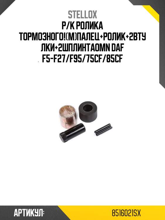 Р/к ролика тормозного!(м)палец+ролик+2втулки+2шплинта\omn daf f5-f27/f95/75cf/85cf