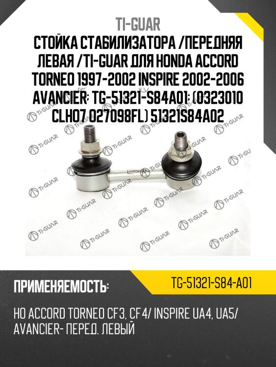 Стойка стабилизатора /передняя левая /ti-guar для honda accord torneo 1997-2002 inspire 2002-2006 avancier  tg-51321-s84a01  (0323010 clho7 o27098fl) 51321s84a02