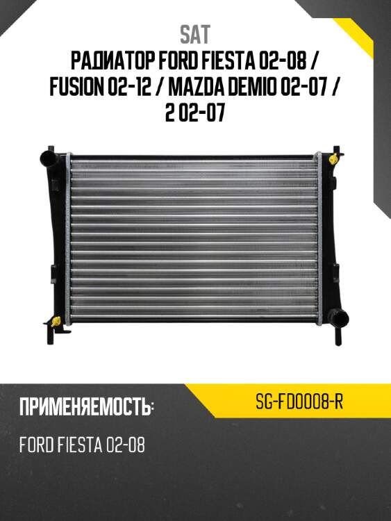 Радиатор ford fiesta 02-08  sat sg-fd0008-r
