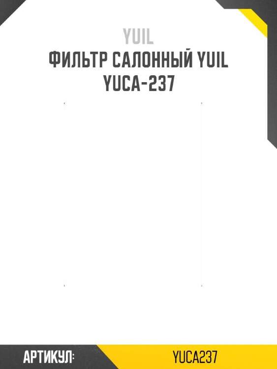 Yuil фильтр салонный yuil yuca237