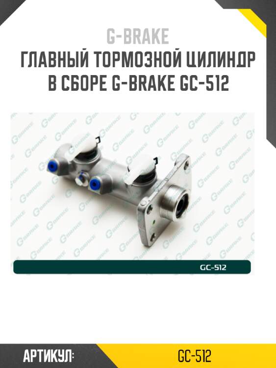 Главный тормозной цилиндр в сборе g-brake gc-512