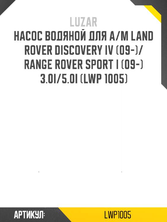 Насос водяной для а/м land rover discovery iv (09-)/range rover sport i (09-) 3.0i/5.0i (lwp 1005)