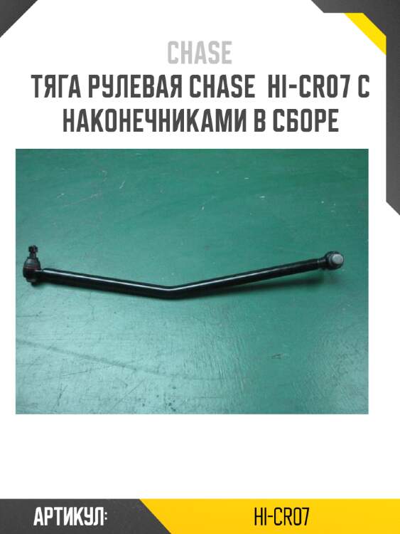 Тяга рулевая chase  hi-cr07 с наконечниками в сборе