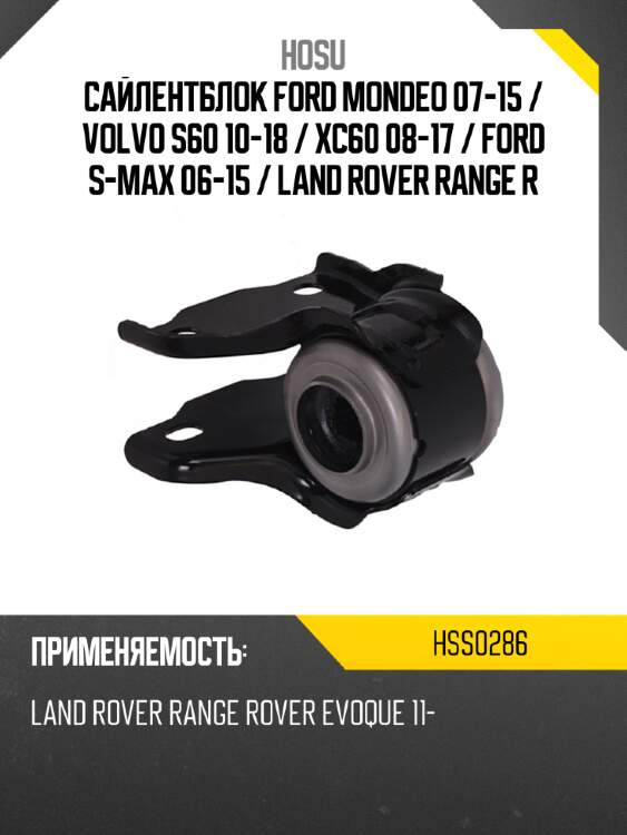 Сайлентблок ford mondeo 07-15  hosu hss0286