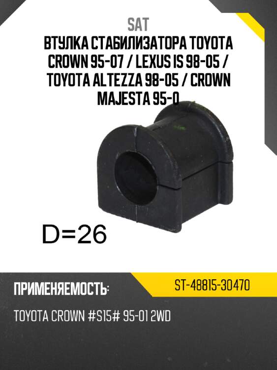Втулка стабилизатора toyota crown 95-07  sat st-48815-30470