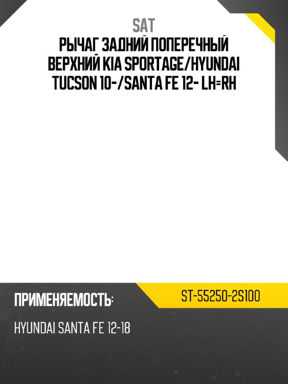 Рычаг задний поперечный верхний kia sportage sat st-55250-2s100